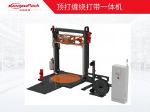 顶打缠绕打带一体机