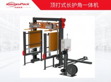 顶打式长护角一体机